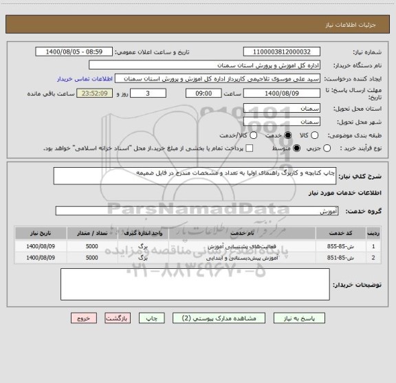 استعلام چاپ کتابچه و کاربرگ راهنمای اولیا به تعداد و مشخصات مندرج در فایل ضمیمه 