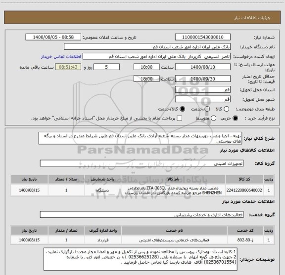 استعلام تهیه ، اجرا ونصب دوربینهای مدار بسته شعبه آزادی بانک ملی استان قم طبق شرایط مندرج در اسناد و برگه های پیوستی 