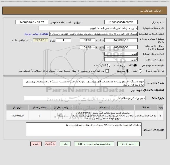 استعلام خرید دستگاه فسفر پلیت با مشخصات فنی پیوستی  .ایران کد مشابه هست دستگاه با مشخصات پیوستی مورد نیاز می باشد
