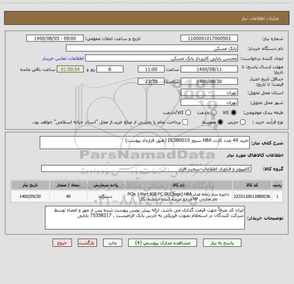 استعلام خرید 40 عدد کارت HBA سرور DL580G10 (طبق قرارداد پیوست)