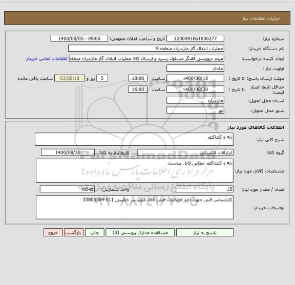 استعلام رله و کنتاکتور