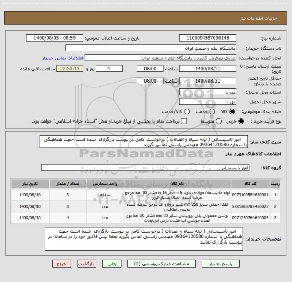 استعلام     امور تاسیساتی ( لوله سیاه و اتصالات ) درخواست کامل در پیوست بارگزاری  شده است جهت هماهنگی با شماره 09364120586 مهندس راستی تماس بگیرید 