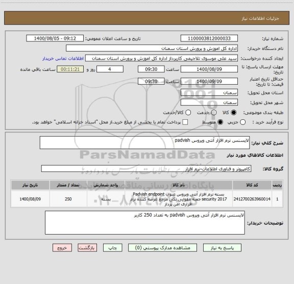 استعلام لایسنس نرم افزار آنتی ویروس padvish