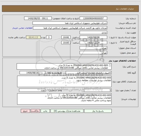 استعلام FUSING HP602N(PN:432-002-005) به تعداد 5 عدد.
اطلاعات بیشتر تماس باآقای میرگلی 09122010186 در ساعت اداری.
نحوه پرداخت مالی 4 ماهه اداری.