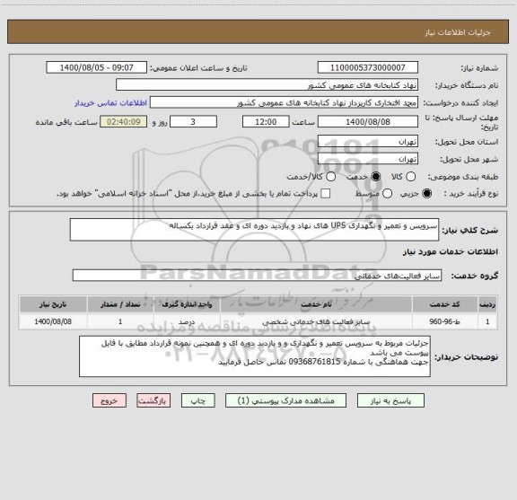 استعلام سرویس و تعمیر و نگهداری UPS های نهاد و بازدید دوره ای و عقد قرارداد یکساله
