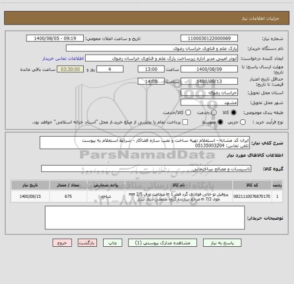 استعلام ایران کد مشابه - استعلام تهیه ساخت و نصب سازه فضاکار - شرایط استعلام به پیوست
تلفن تماس: 05135003204