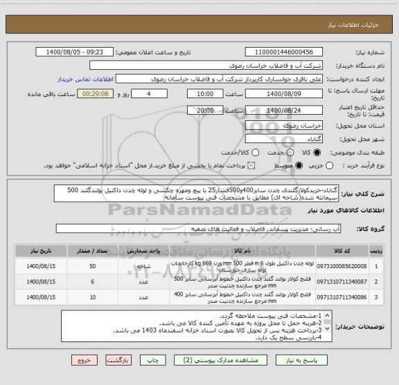 استعلام گناباد-خریدکولارگلندی چدن سایز400و500فشار25 با پیچ ومهره چکشی و لوله چدن داکتیل بولندگلند 500 سیمانته شده(شاخه ای) مطابق با مشخصات فنی پیوست سامانه