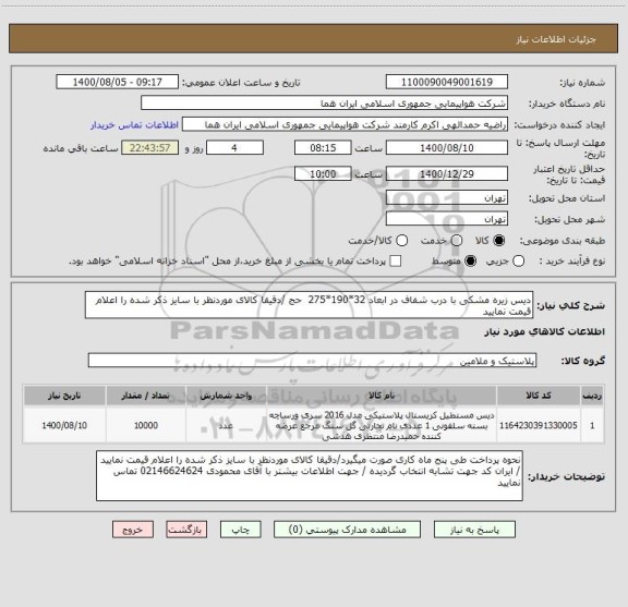 استعلام دیس زیره مشکی با درب شفاف در ابعاد 32*190*275  حج /دقیقا کالای موردنظر با سایز ذکر شده را اعلام قیمت نمایید 