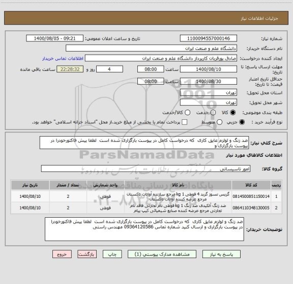 استعلام ضد زنگ و لولزم عایق کاری  که درخواست کامل در پیوست بارگزاری شده است  لطفا پیش فاکتورخودرا در پیوست بارگزاری و 