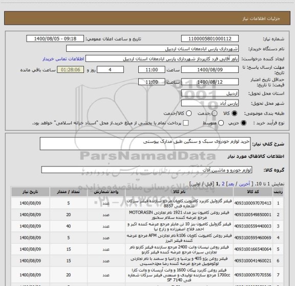استعلام خرید لوازم خودروی سبک و سنگین طبق مدارک پیوستی