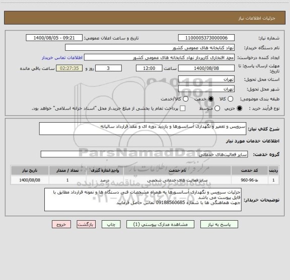 استعلام سرویس و تعمیر و نگهداری آسانسورها و بازدید دوره ای و عقد قرارداد سالیانه 