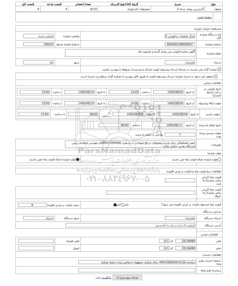 مزایده ، آگهی مزایده فروش پس بوجار گندم و جو-نوبت اول
