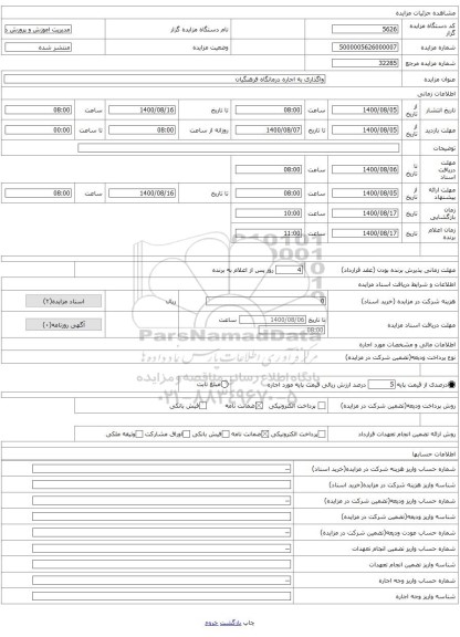 واگذاری به اجاره درمانگاه فرهنگیان