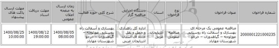 مناقصه عمومی یک مرحله ای بهسازی و آسفالت راه روستایی عوزلوجه – گیاهدوران – خرجو شهرستان مهاباد