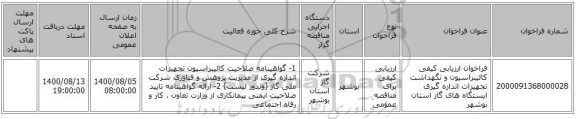 فراخوان ارزیابی کیفی کالیبراسیون و نگهداشت تجهیزات اندازه گیری ایستگاه های گاز استان بوشهر