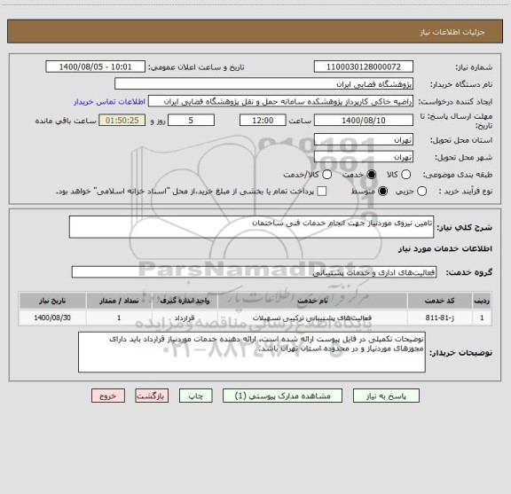 استعلام تامین نیروی موردنیاز جهت انجام خدمات فنی ساختمان