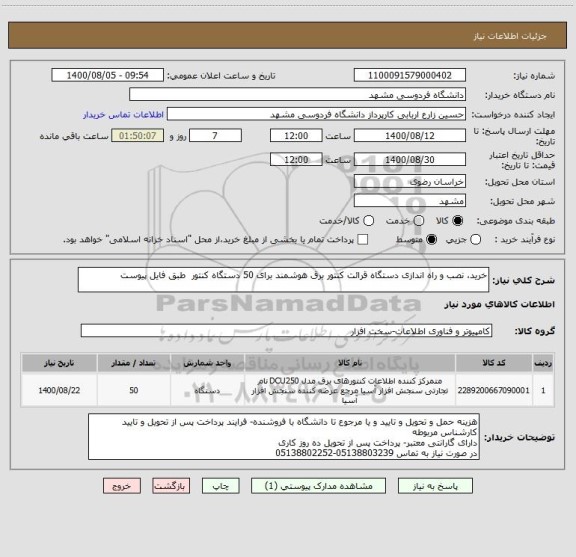 استعلام خرید، نصب و راه اندازی دستگاه قرائت کنتور برق هوشمند برای 50 دستگاه کنتور  طبق فایل پیوست