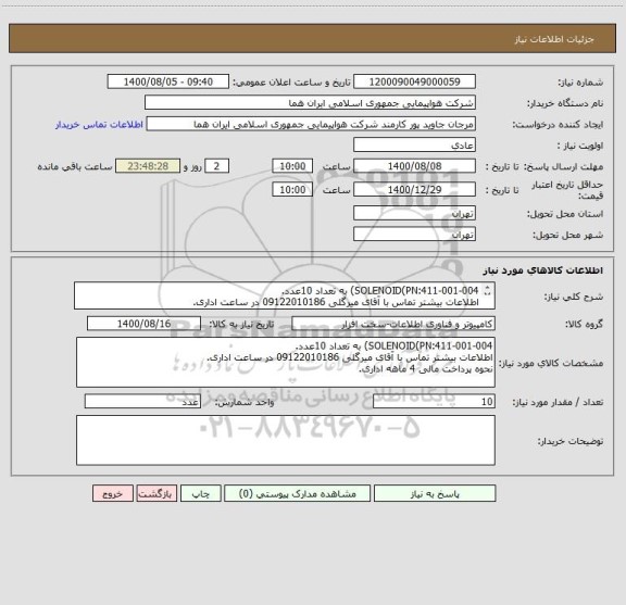 استعلام SOLENOID(PN:411-001-004) به تعداد 10عدد.
اطلاعات بیشتر تماس با آقای میرگلی 09122010186 در ساعت اداری.
نحوه پرداخت مالی 4 ماهه اداری.