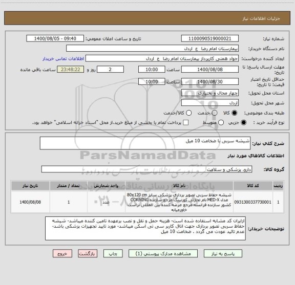 استعلام شیشه سربی با ضخامت 10 میل