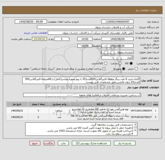 استعلام گناباد-خرید 6 عدد رینگ وطوقه فایبرگلاس500فشار25 با پیچ ومهره وواشر(کامل) و 60مترلوله فایبرگلاس500 فشار25 بذون مانشن،طبق مشخصات فنی پیوست