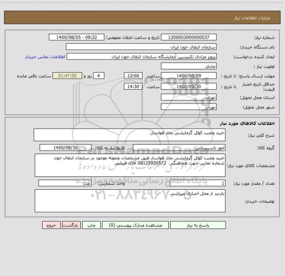 استعلام خرید ونصب کوئل گرمایشی بخار هواساز.