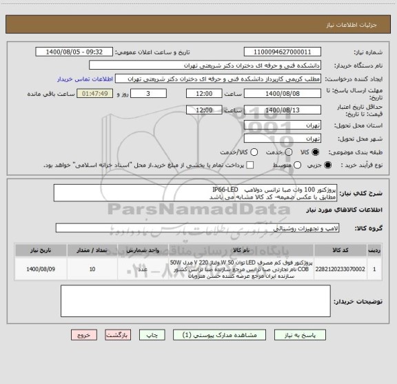استعلام پروژکتور 100 وات صبا ترانس دولامپ   IP66-LED 
مطابق با عکس ضمیمه- کد کالا مشابه می باشد