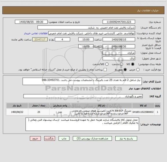 استعلام  نیاز شامل 2 قلم به تعداد 25 عدد بالبرینگ با مشخصات پیوست می باشد .33492701-086