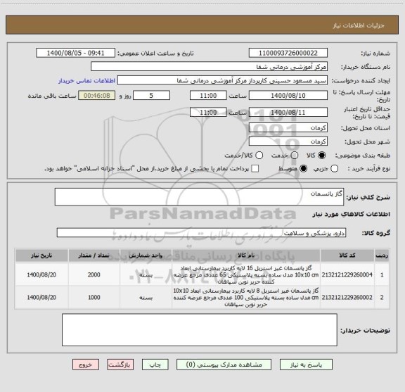 استعلام گاز پانسمان