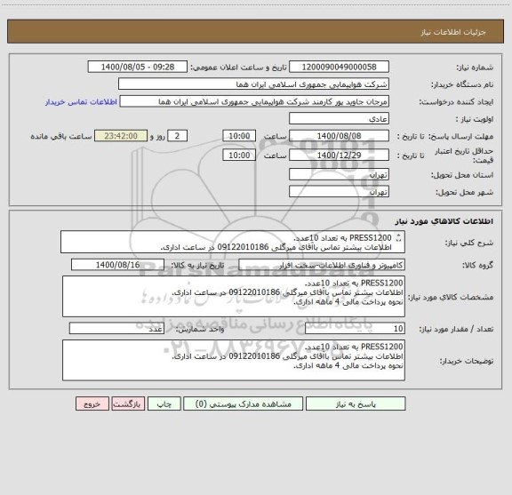 استعلام PRESS1200 به تعداد 10عدد.
اطلاعات بیشتر تماس باآقای میرگلی 09122010186 در ساعت اداری.
نحوه پرداخت مالی 4 ماهه اداری.