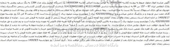 آگهی مزایده  یک دستگاه اتومبیل پراید مدل 1384 