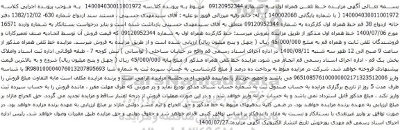آگهی مزایده مزایده خط تلفن همراه اول به شماره 09120952344