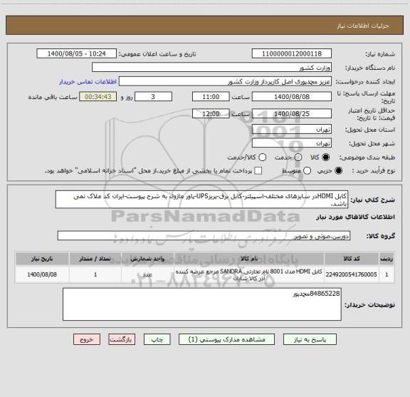 استعلام کابل HDMIدر سایزهای مختلف-اسپیلتر-کابل برق-پریزUPS-پاور ماژول به شرح پیوست-ایران کد ملاک نمی باشد.