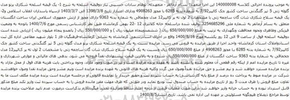 آگهی مزایده یک قبضه اسلحه شکاری