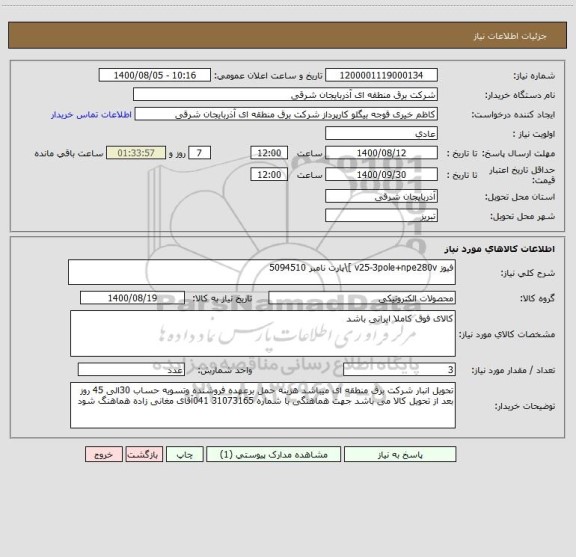 استعلام فیوز v25-3pole+npe280v ]\پارت نامبر 5094510