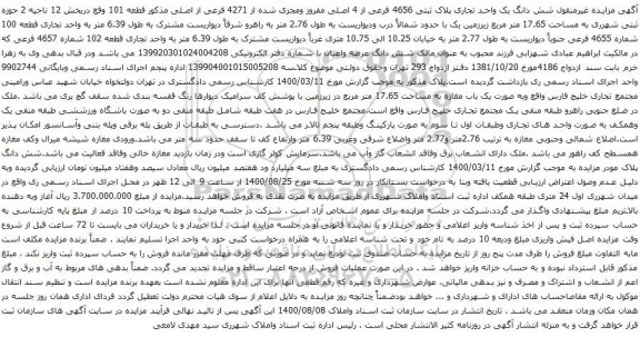 آگهی مزایده شش دانگ یک واحد تجاری پلاک ثبتی 4656 فرعی از 4 اصلی مفروز ومجزی شده از 4271 فرعی