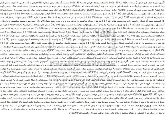 آگهی مزایده ششدانگ پلاک ثبتی شماره 6613فرعی از 115-اصلی