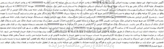آگهی مزایده ششدانگ یکباب خانه تحت پلاک 123 فرعی از 37- اصلی