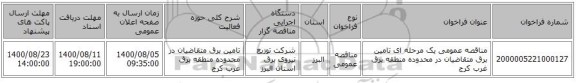 مناقصه عمومی یک مرحله ای تامین برق متقاضیان در محدوده منطقه برق غرب کرج 