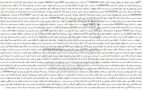 آگهی مزایده ملک تعرفه شده به مساحت عرصه 375/68 مترمربع به شماره پلاک ثبتی 1512 فرعی از 3 اصلی