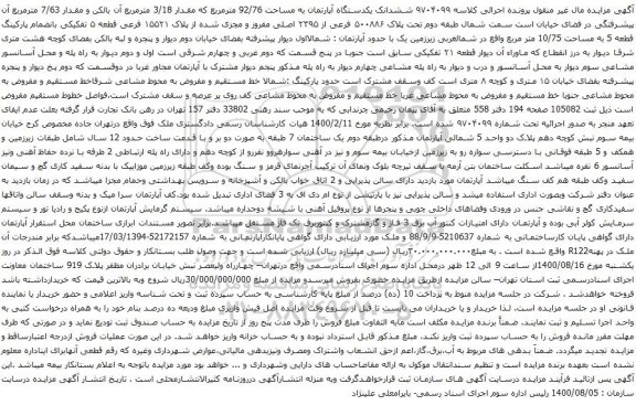 آگهی مزایده ششدانک یکدستگاه آپارتمان به مساحت 92/76 مترمربع که مقدار 3/18 مترمربع