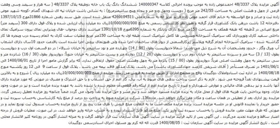 آگهی مزایده ششدانگ دانگ یک باب خانه دوطبقه پلاک 48/3337