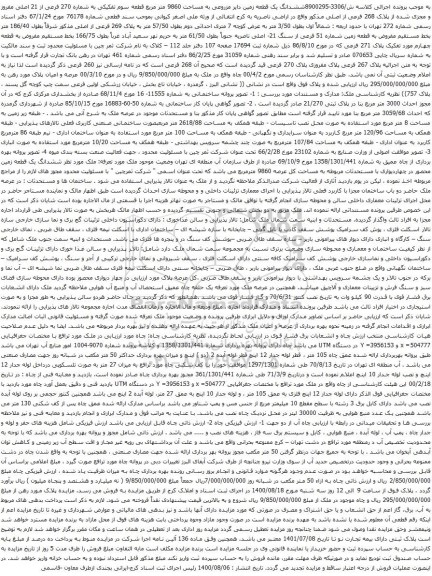 آگهی مزایده ششدانگ یک قطعه زمین دایر مزروعی به مساحت 9860 متر مربع