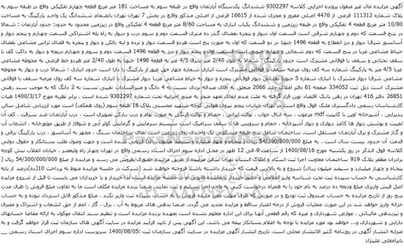 آگهی مزایده ششدانگ یکدستگاه آپارتمان واقع در طبقه سوم به مساحت 181 متر مربع