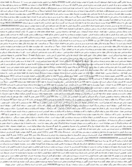 آگهی مزایده ششدانگ یک قطعه تجاری پلاک چهارصد و نود و یک فرعی از اصلی هزار و صد و پانزده اصلی
