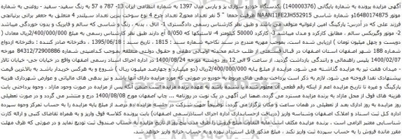 آگهی مزایده یکدستگاه خودرو سواری پژ و پارس مدل 1397