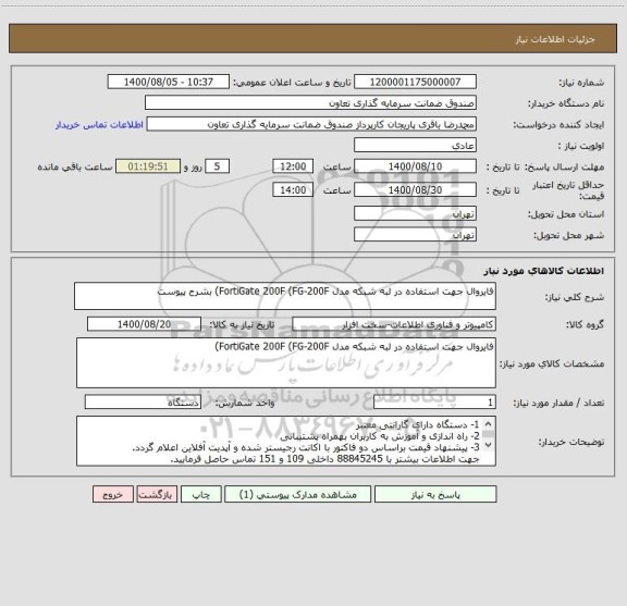 استعلام فایروال جهت استفاده در لبه شبکه مدل FortiGate 200F (FG-200F) بشرح پیوست
