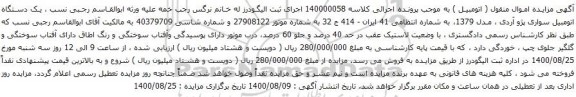 آگهی مزایده یک دستگاه اتومبیل سواری پژو آردی
