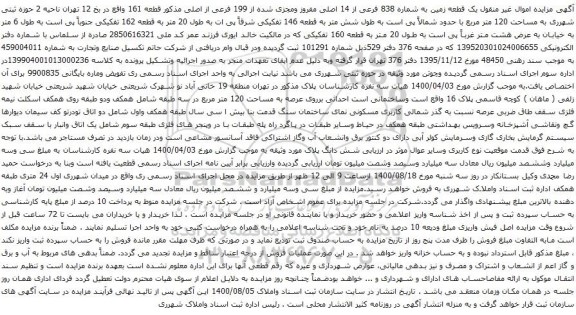 آگهی مزایده یک قطعه زمین به شماره 838 فرعی از 14 اصلی مفروز ومجزی شده از 199 فرعی