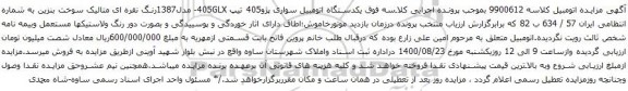 آگهی مزایده  یکدستگاه اتومبیل سواری پژو405