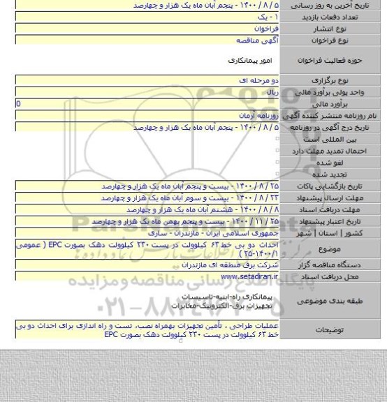احداث دو بی خط ۶۳ کیلوولت در پست ۲۳۰ کیلوولت دهک بصورت EPC  ( عمومی ۱۴۰۰/۱-۲۵ )